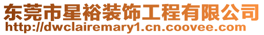東莞市星裕裝飾工程有限公司