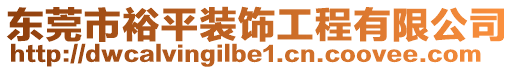 東莞市裕平裝飾工程有限公司