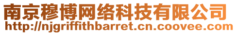 南京穆博網絡科技有限公司