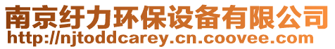 南京紆力環保設備有限公司