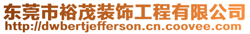 東莞市裕茂裝飾工程有限公司