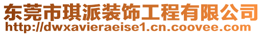東莞市琪派裝飾工程有限公司