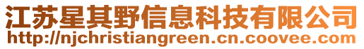 江蘇星其野信息科技有限公司