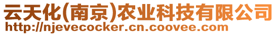 云天化(南京)農業科技有限公司