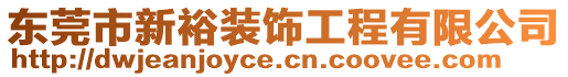 東莞市新裕裝飾工程有限公司