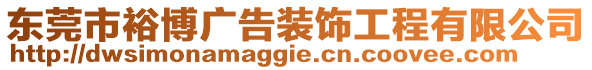 東莞市裕博廣告裝飾工程有限公司