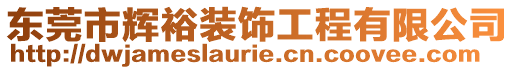 東莞市輝裕裝飾工程有限公司