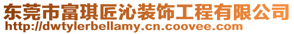 東莞市富琪匠沁裝飾工程有限公司