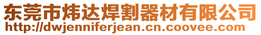 東莞市煒達焊割器材有限公司