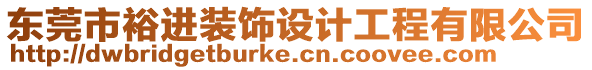 東莞市裕進裝飾設計工程有限公司