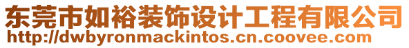 東莞市如裕裝飾設(shè)計(jì)工程有限公司
