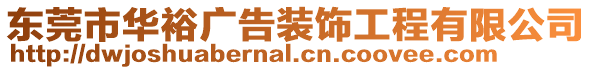 東莞市華裕廣告裝飾工程有限公司