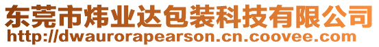 東莞市煒業(yè)達(dá)包裝科技有限公司