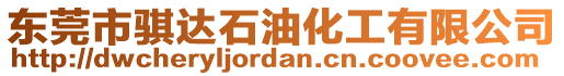東莞市騏達石油化工有限公司