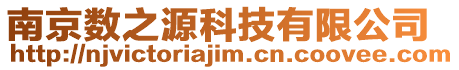 南京數(shù)之源科技有限公司