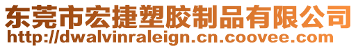 東莞市宏捷塑膠制品有限公司