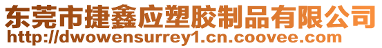 東莞市捷鑫應塑膠制品有限公司