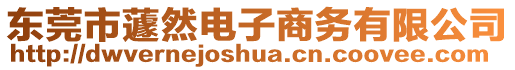 東莞市蘧然電子商務(wù)有限公司