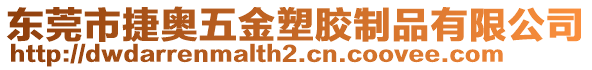 東莞市捷奧五金塑膠制品有限公司