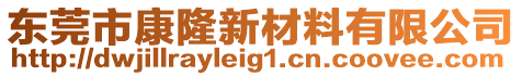 東莞市康隆新材料有限公司