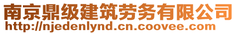 南京鼎級建筑勞務(wù)有限公司