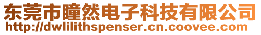 東莞市瞳然電子科技有限公司