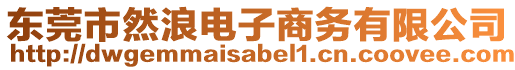 東莞市然浪電子商務有限公司