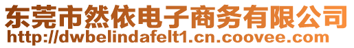 東莞市然依電子商務(wù)有限公司