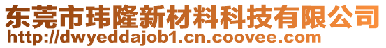東莞市瑋隆新材料科技有限公司