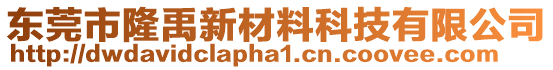 東莞市隆禹新材料科技有限公司