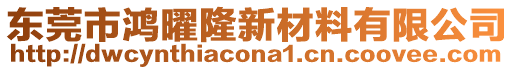 東莞市鴻曜隆新材料有限公司