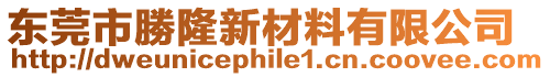 東莞市勝隆新材料有限公司