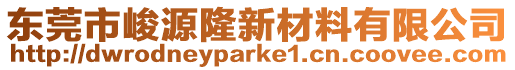 東莞市峻源隆新材料有限公司