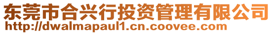 東莞市合興行投資管理有限公司