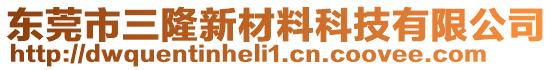 東莞市三隆新材料科技有限公司