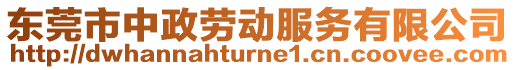 東莞市中政勞動(dòng)服務(wù)有限公司