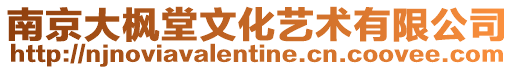 南京大楓堂文化藝術(shù)有限公司