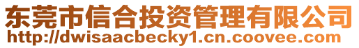 東莞市信合投資管理有限公司