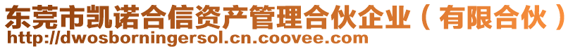 東莞市凱諾合信資產管理合伙企業（有限合伙）