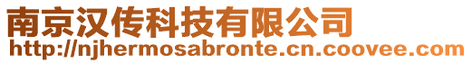 南京漢傳科技有限公司