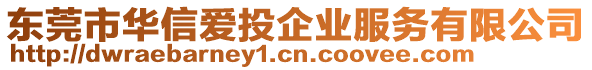 東莞市華信愛投企業服務有限公司