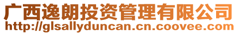 廣西逸朗投資管理有限公司
