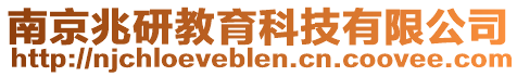 南京兆研教育科技有限公司