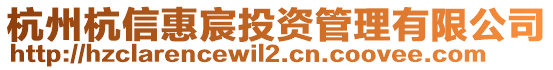 杭州杭信惠宸投資管理有限公司