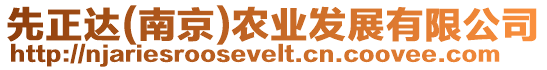 先正達(南京)農業發展有限公司