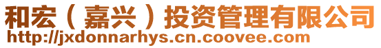 和宏（嘉興）投資管理有限公司