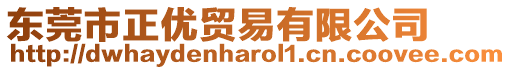 東莞市正優貿易有限公司