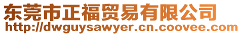 東莞市正福貿(mào)易有限公司
