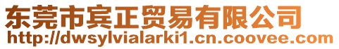 東莞市賓正貿易有限公司