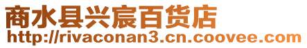 商水縣興宸百貨店